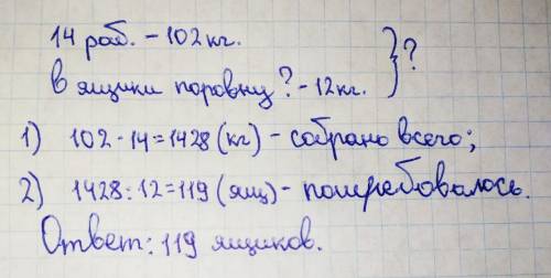 14 рабочих собрали 102 кг клубники и разложили их в 12 кг ящики.В скольких ящиках была разложена вся