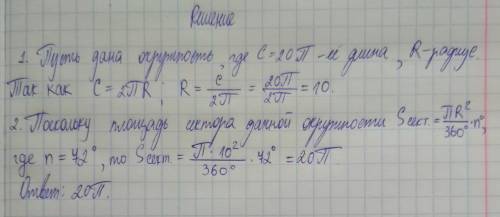 Дана окружность, длина которой равна 20π. Найдите площадь сектора круга, ограниченного этой окружнос