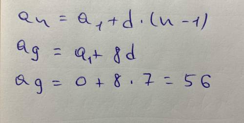 Вычисли 9-й член арифметической прогрессии, если известно, что a1 = 0 и d = 7. a9 =