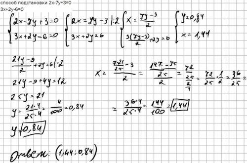 Система линейных уравнений с двумя переменными подстановки 2х-7y+3=0 3x+2y-6=0