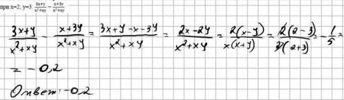 Предворительно упрастите его при x=2;y=3: 3x+y/x2+xy - x+3y/x2+xy​