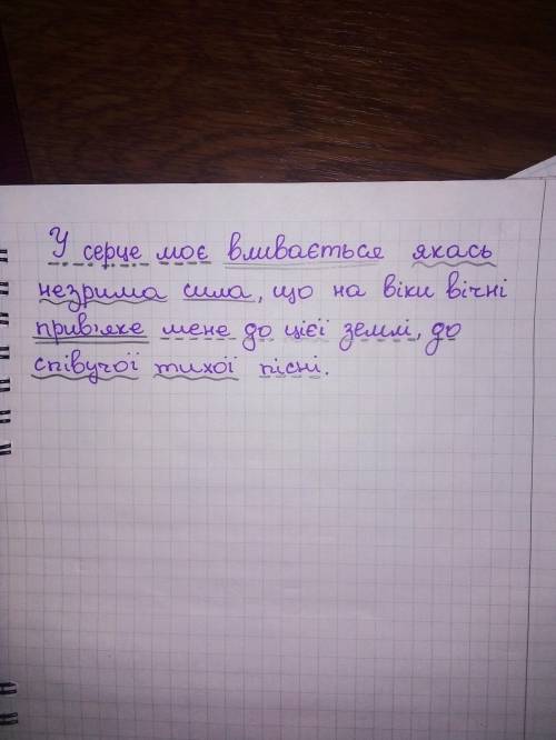 Розібрати за членами речення- підмет, присудок, додаток,означення, обставина. У серце моє вливається