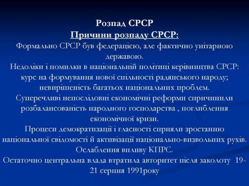 Сформулируйте причины, которые привели к распаду СССР.​