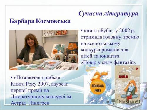 Ознайомтеся із повістю «Буба».Домашнє завдання: написати лінію часу життя письменниці Барбари Космов