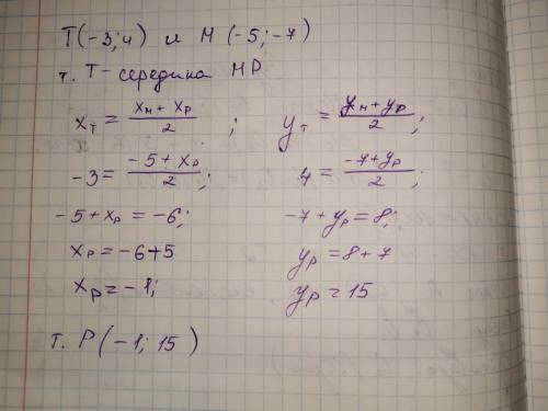 Точка Т – середина отрезка МР. Найдите координаты точки Р, если Т (-3;4) и М (-5; -7).