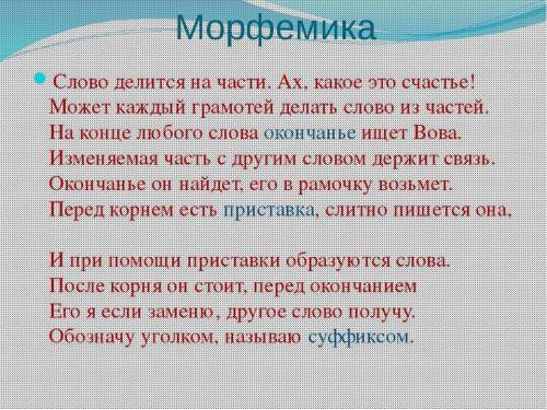 нужен Слово делится на части, Ах, какое это счастье!Может каждый грамотейДелать слово из частей!На к