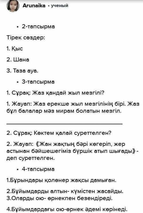 (по тексту ответь на во Сұрақ (во Жауап (ответ) Жаз қандай жыл мезгілі? Көктем қалай суреттелген?