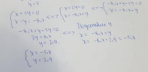 Дана система уровнения { х+2у=0, {х-у=-8,7. Из второго уравнения выразите переменную х