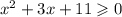 {x}^{2} + 3x + 11 \geqslant 0