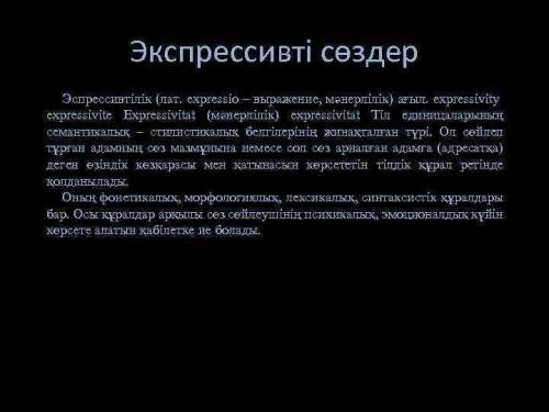 Экспрессивті эмоционалды мысал беріндерш