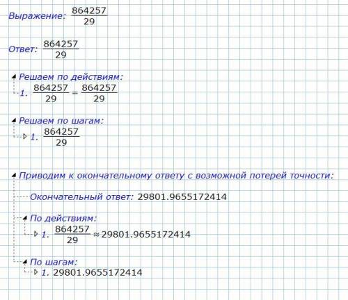 Виконай ділення з остачею письмово. 864257/29