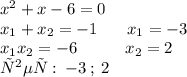 {x}^{2} + x - 6 = 0 \\ x_{1} + x_{2} = - 1 \: \: \: \: \: \: \: \: x_{1} = - 3\\ x_{1} x_{2} = - 6 \: \: \: \: \: \: \: \: \: \: \: \: \: x_{2} = 2 \\ ответ: \: - 3 \: ; \: 2