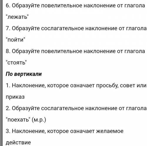 Составить кроссворд из 6-7 во по теме «Глагол как часть речи».