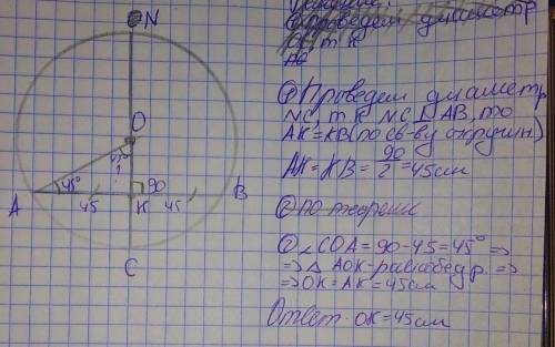 Из центра окружности О к хорде AB равной 90см проведен перпендикуляр, найдите длину перпендикуляра е