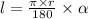 l = \frac{\pi \times r {}^{} }{180} \times \alpha