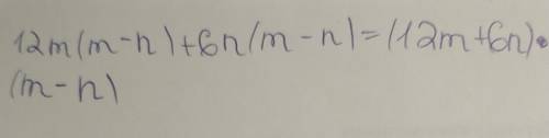 Вынеси общий множитель за скобки: 12m(m−n)+6n(m−n).