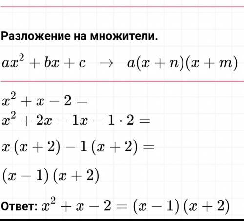 Разложите квадратный трехчлен на множители х^2+х-2