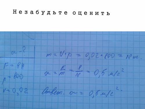 Якого прискорення набуде брусок,об’єм якого дорівнює 0,02м³, під дією сили 8 Н ? Густина дуба=800 кг