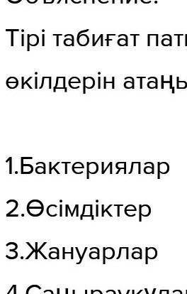 Жанды табиғат патшалықтрының өкілдерін атаңыз.1.Бактериялар 2.Өсімдіктер 3.Жануарлар 4.Саңырауқұлақт