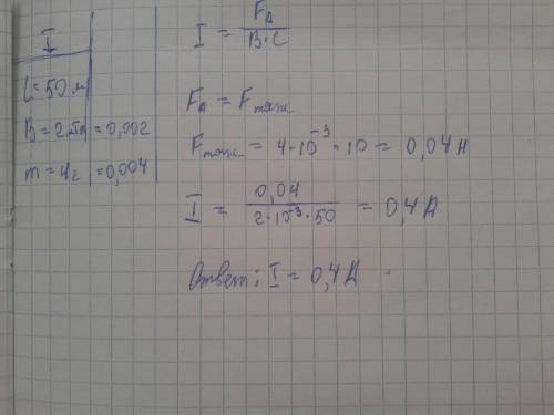 Дано: L=50 B=2мТл м=4г Найти силу тока когда Fтяж сбалансированная фампера на листочке умоляюю