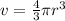 v = \frac{4}{3}\pi {r}^{3}