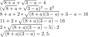 \sqrt{8+a} +\sqrt{3-a} =4\\(\sqrt{8+a} +\sqrt{3-a})^{2} =4^{2} \\8+a+2*\sqrt{(8+a)(3-a)} +3-a=16\\11+2*\sqrt{(8+a)(3-a)}=16\\2*\sqrt{(8+a)(3-a)}=5|:2\\\sqrt{(8+a)(3-a)}=2,5.