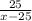 \frac{25}{x-25}