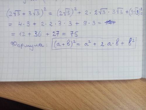 2√3+3√3)^2=?(формула сокращённого умножения)решите с объяснением​