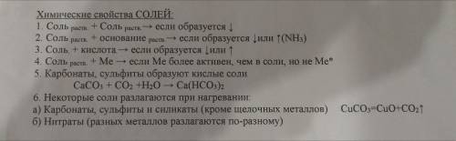 Химические свойства солей: записать с чем взаимодействуют, составить молекулярное уравнение реакции,