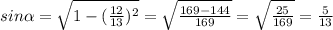 sin \alpha = \sqrt{1 - (\frac{12}{13})^{2}} = \sqrt{\frac{169-144}{169} } =\sqrt{\frac{25}{169} } = \frac{5}{13}