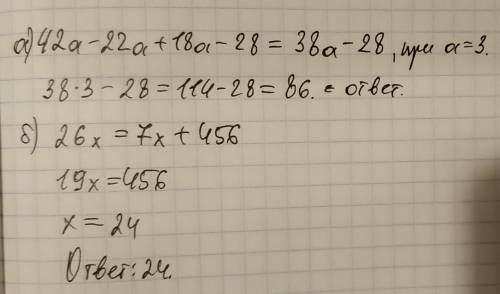 МАТЕМАТИКА:Найди значение выражения42a−22a+18a−28при a = 3.ответ: значение выражения при a = 3 равно