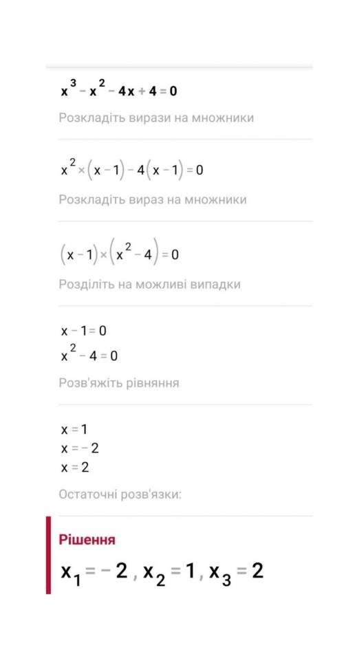 Розвяжіть рівняння х ³ - х² -4х+4=0 *