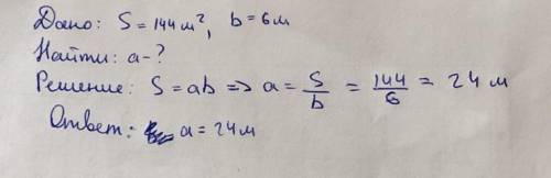 Площадь участка -144м2.Найди длину участка,если его ширина равна 6м