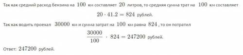 Таксист за месяц проехал 30000 км. Стоимость 1 литра бензина 41 рублей 20 копеек. Средний расход бен