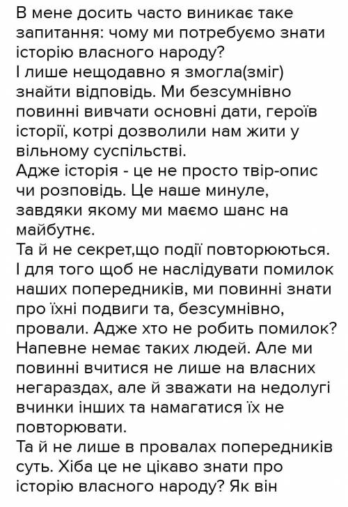 Твір-роздум чого потрібно знати історію свого народу​