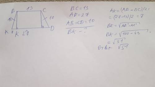 В равнобедренной трапеции основания равны 13 см и 27 см.Вычислите высоту трапеции, если длина не пар