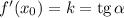 f'(x_{0}) = k = \text{tg} \, \alpha