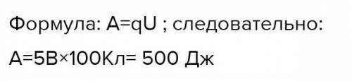 По проводнику, к концам которого приложено напряжение 5В Кл электричества. Определите работу тока на