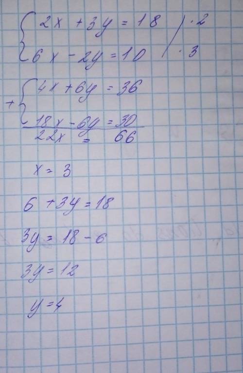 2х+3у=18 6х-2у=10 система уравнений сложения