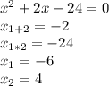 x^{2} +2x -24=0\\x_{1+2} =-2\\x_{1*2} =-24\\x_{1} =-6\\x_{2} =4