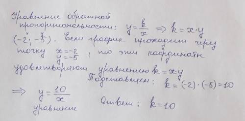 График обратной пропорциональноти проходит через точку с координатами (-2;-5) найдите коэфицент обра