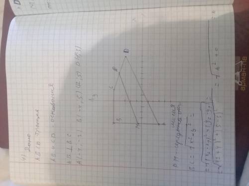 Точки А(-4;-3), В(-4;5), С(2;5), D(8;-3) – вершины прямоугольной трапеции с основаниями ВC и АD. Най