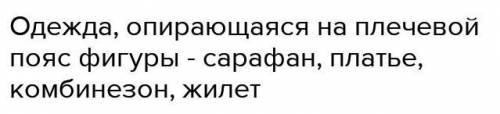 5.К швейным изделиям плечевой группы относятся:а) юбка-брюки,б) сарафан.в) платье,г) комбинезон,д) ж