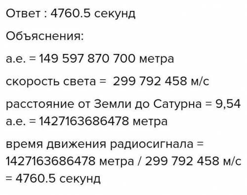 1) Сатурн находится на расстоянии от земли 9,54 а.е. Перевести в км 2) Меркурий находится от Земли н