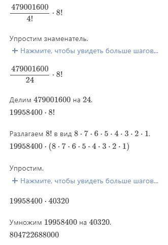 12!/4!*8!= Со всеми этапами