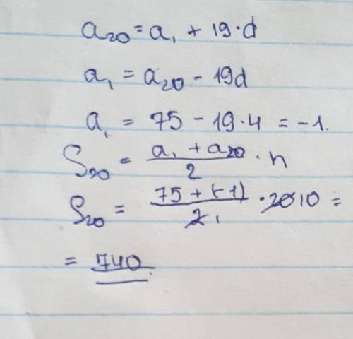 Найдите сумму 20 первых членов (аn) , если а20=75 , разница d=4​