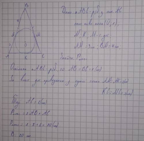 Коло вписане в рівнобедрений трикутник ділить його бічну сторону на відрізки 3 см і 4 см починаючи в