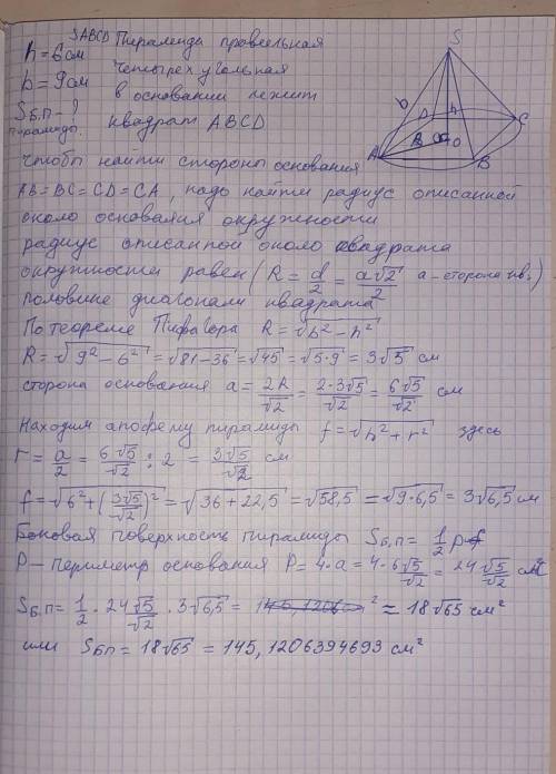 Найти площадь боковой поверхности правильной четырехугольной пирамиды, высота которой 6 см, а боково