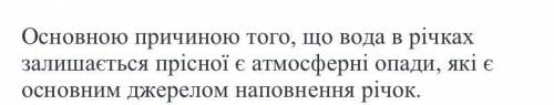 Чому вода в ріках прісна скажите​