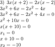 3) \: \: 3x(x+2)=2x(x-2)\\3x^2+6x=2x^2-4x\\3x^2+6x-2x^2+4x=0\\x^2+10x=0\\x(x+10)=0\\x_1=0\\x+10=0\\x_2=-10